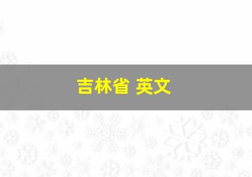 吉林省 英文